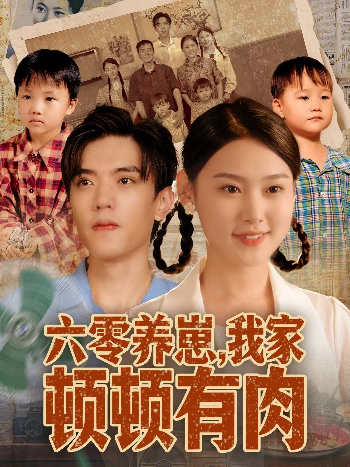 《六零养崽，我家顿顿有肉》：那个年代的温情与烟火气，解锁穿越养娃的别样人生