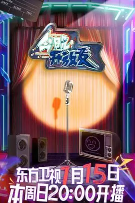 《今晚开放麦》：段子手集体炸场！这场演出让全员动起来，笑出腹肌！