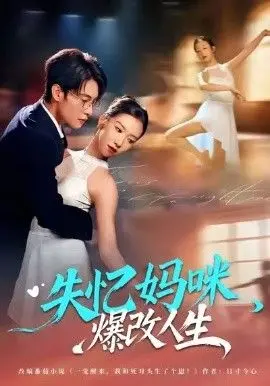 《失忆妈咪爆改人生》：一场失忆后的华丽变身，这剧情比狗血剧还刺激！