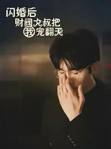 闪婚后财阀大叔宠翻天！这剧情，比追狼队比赛还刺激！