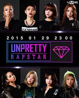 《UnprettyRapstar》：不止有酷炫的说唱，更有女性力量的觉醒！打破刻板印象，展现真实自我！
