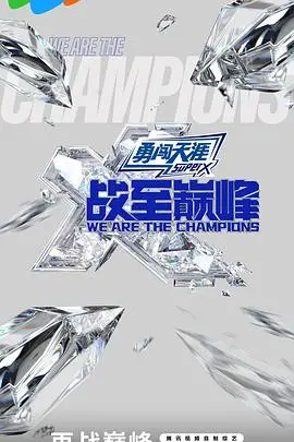《战至巅峰第三季》：电竞选手真实写照，赛场内外皆是人生战场，职场生存的终极考验！