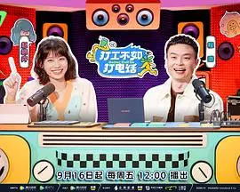 《打工不如打电话》：年度最强《复仇爽剧》！这剧情牛到飞起，看完直呼过瘾！
