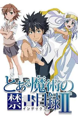 《魔法禁书目录第二季》：魔禁老粉狂喜！这战斗场面看得我热血沸腾，鲁豫有约一日行？不，是魔法大乱斗！