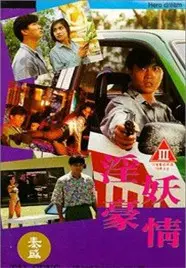 《淫妖豪情》：三观尽毁？不！这是成人世界的“家庭喜剧”，挑战你的想象极限！