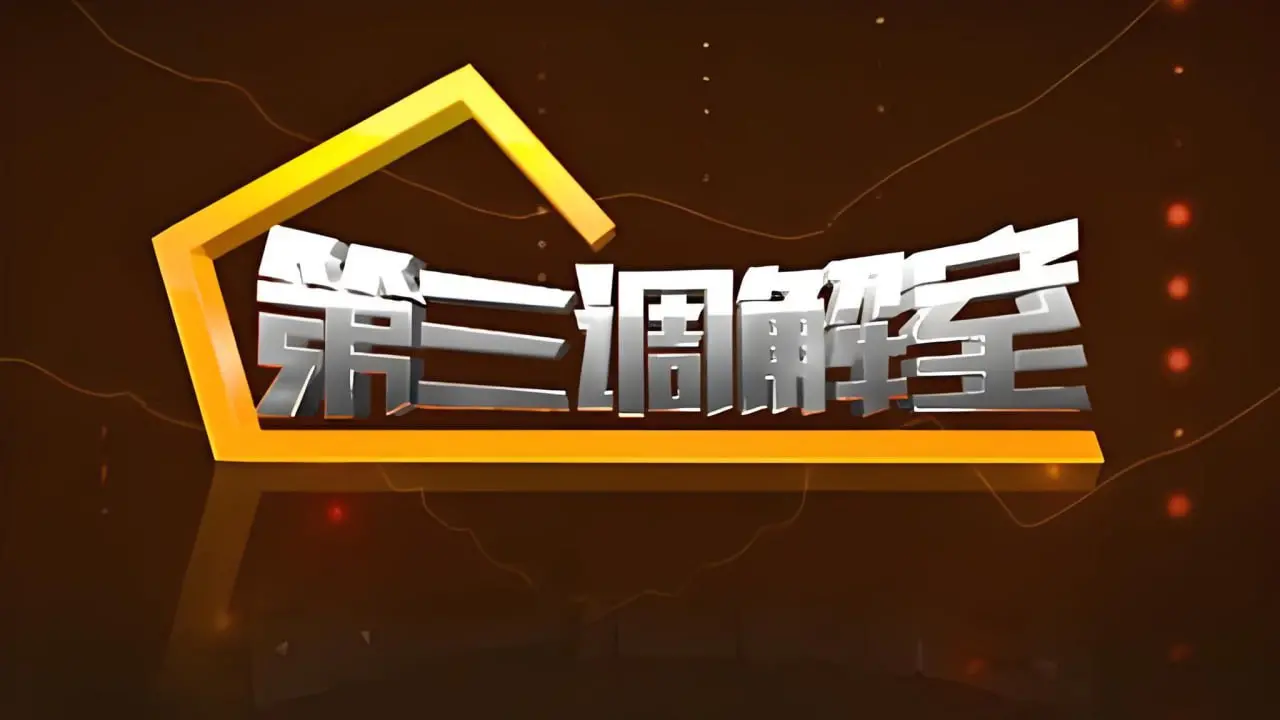 《第三调解室 2024》：荧屏上的民生百态，温情化解家庭矛盾的现实主义力量