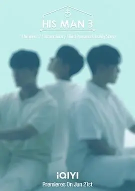 《男人们的恋爱3》：这神仙打架般的男男CP，科学节目？不，这是大型“修罗场”！