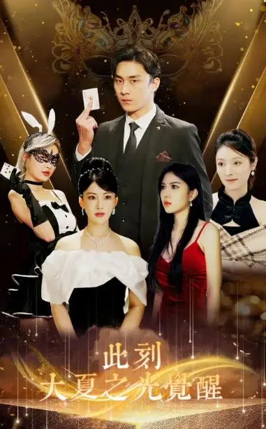《此刻大夏之光觉醒》：当国风遇上现代！传统文化与时代精神的完美融合，一场视觉与心灵的盛宴！