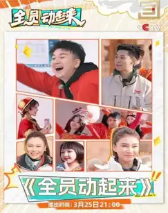 《全员动起来》：游戏竞技的狂欢盛宴！热血少年集结，为梦想而战，点燃你的激情！