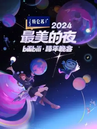 2024 B站跨年晚会：颠覆想象！这才是真正的“最美的夜”！
