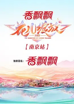 《花儿绽放 南京站》：平凡职场中的闪光人生，当普通女孩遇上职场风云，在南京绽放出别样精彩！锁定水牛影视，感受温暖力量！