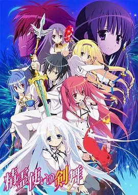 《精灵使的剑舞》：异世界少女的冒险史诗，魔法与羁绊交织的奇幻之旅！