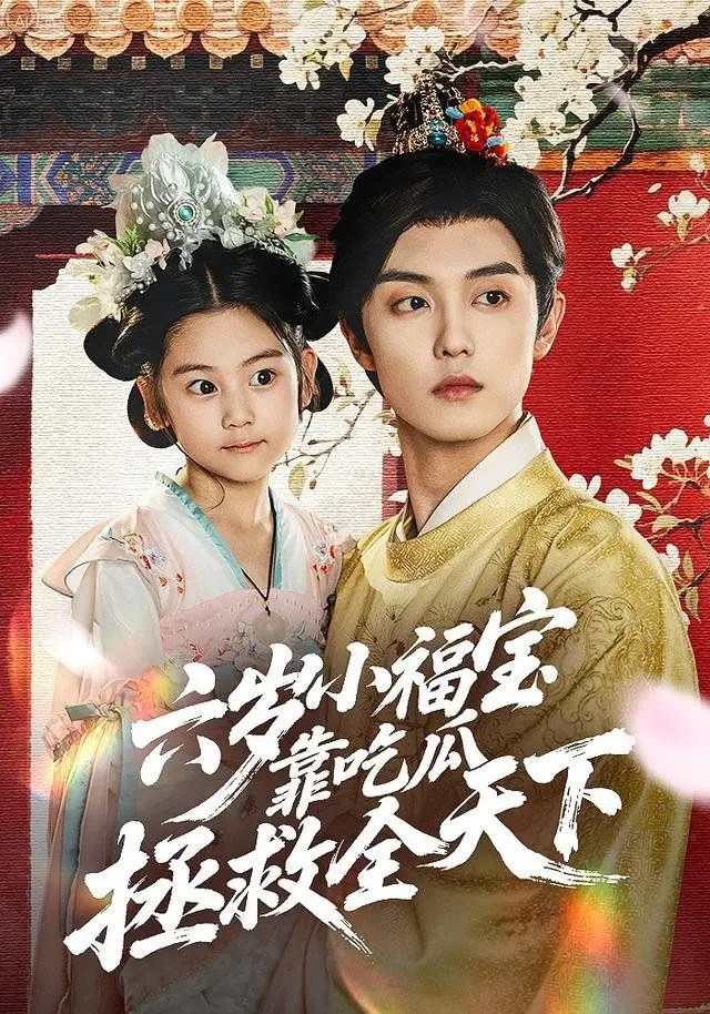 《六岁小福宝靠吃瓜拯救全天下》：萌娃逆袭，古灵精怪的她用“吃瓜”化解危机，欢乐与智慧齐飞！