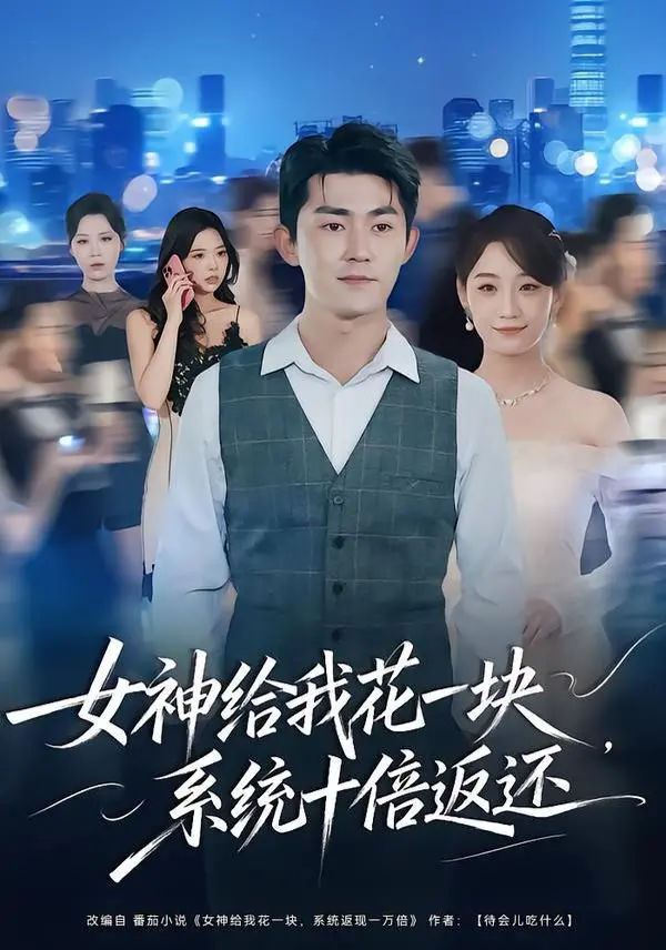 《女神给我花一块，系统十倍返还》：从屌丝逆袭到人生赢家，一场奇幻的金钱游戏