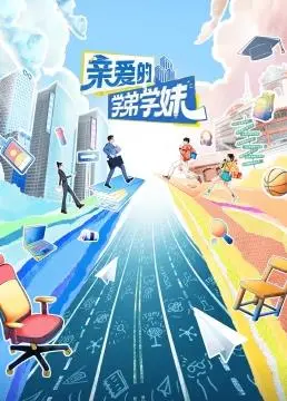 《亲爱的学弟学妹》：职场生存指南，从青涩小白到独当一面，一窥真实职场真人秀的成长蜕变！