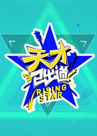 《天才已出道》：职场生存法则大揭秘，看天才少年如何玩转商战，逆袭人生！